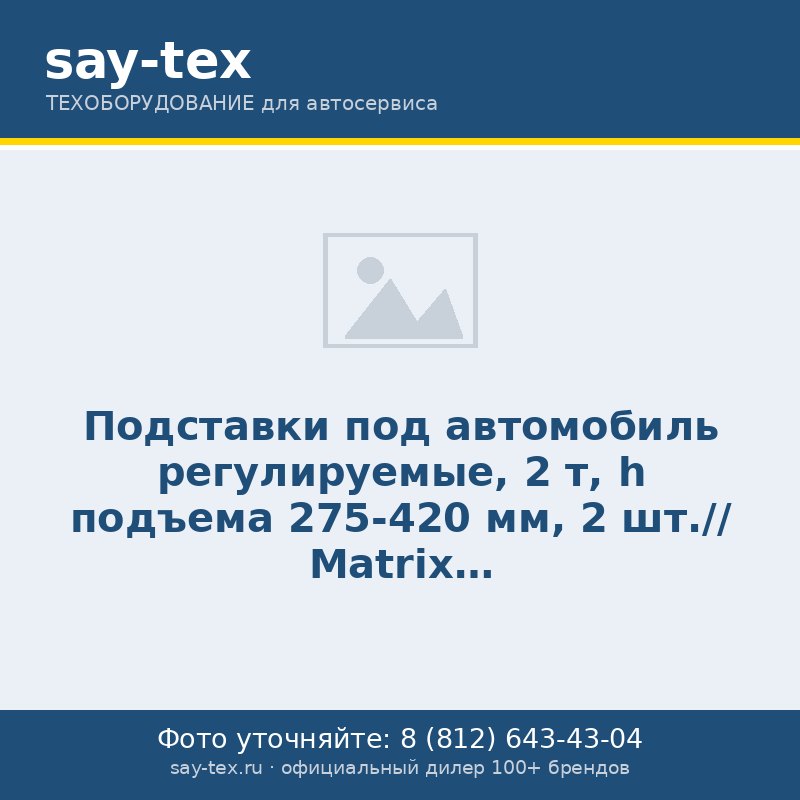 Подставки под автомобиль регулируемые, 2 т, h подъема 275-420 мм, 2 шт.// Matrix