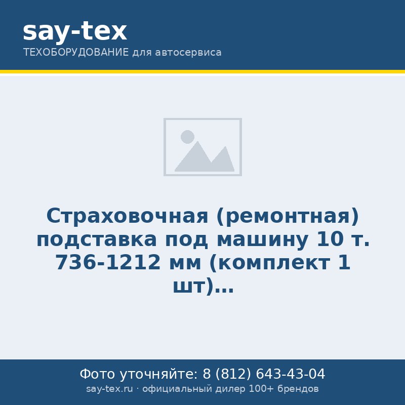 Страховочная (ремонтная) подставка под машину 10 т. 736-1212 мм (комплект 1 шт)