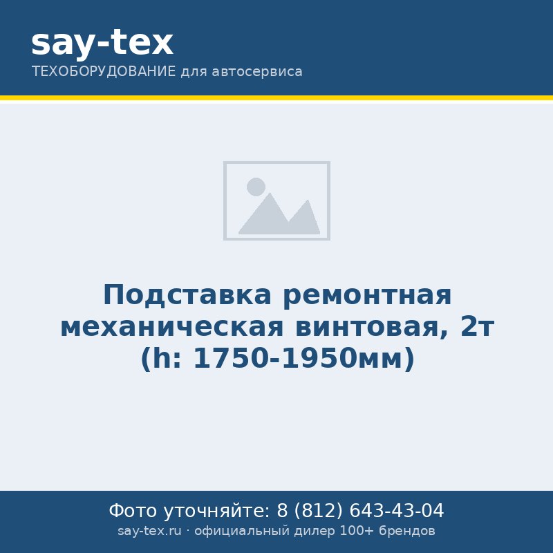 Подставка ремонтная механическая винтовая, 2т (h: 1750-1950мм)