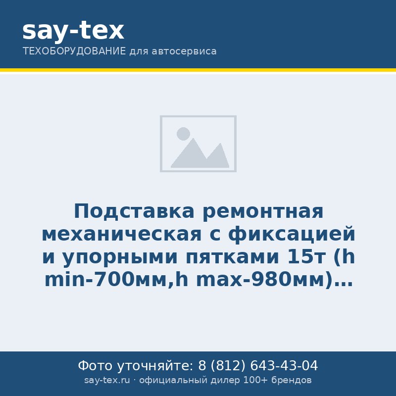 Подставка ремонтная механическая с фиксацией и упорными пятками 15т (h min-700мм,h max-980мм)