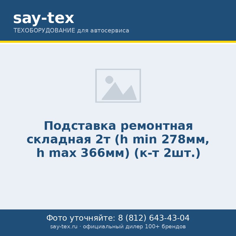 Подставка ремонтная складная 2т (h min 278мм, h max 366мм) (к-т 2шт.)