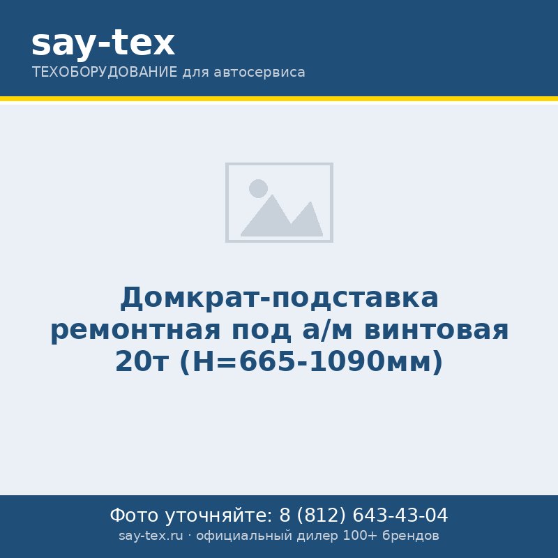 Домкрат-подставка ремонтная под а/м винтовая 20т (Н=665-1090мм)