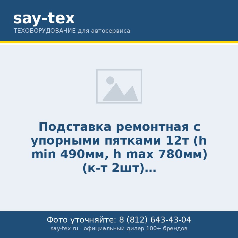 Подставка ремонтная с упорными пятками 12т (h min 490мм, h max 780мм) (к-т 2шт)