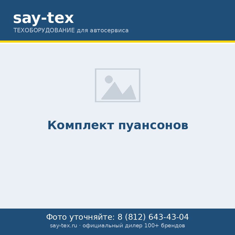 Комплект пуансонов