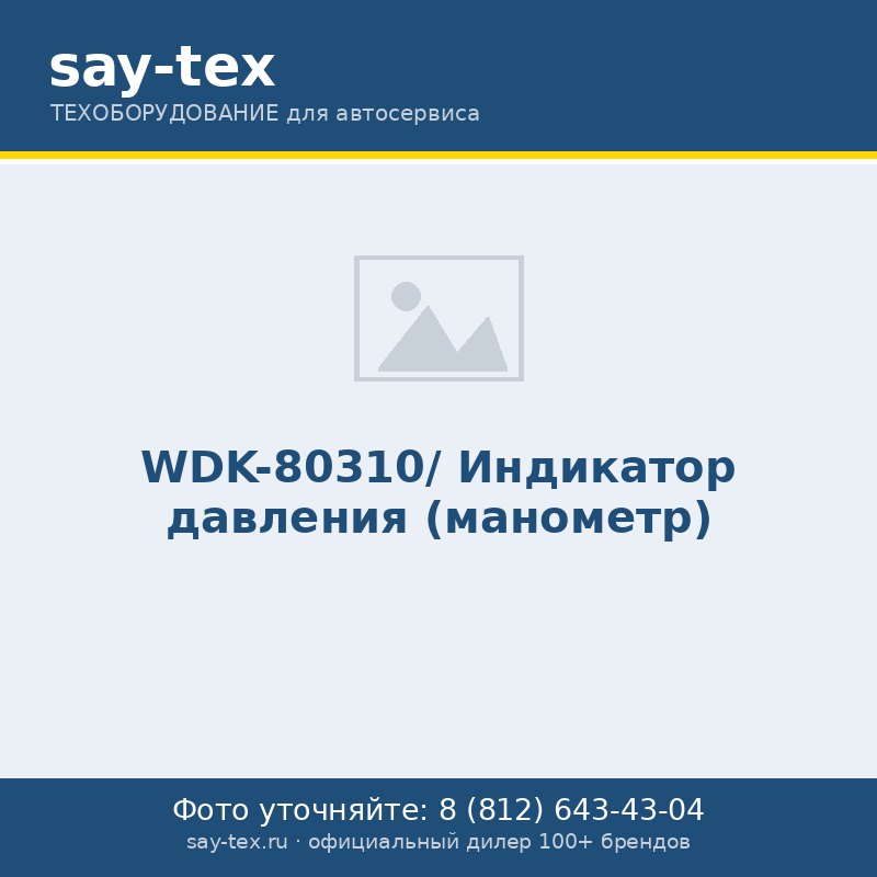 WDK-80310/ Индикатор давления (манометр)