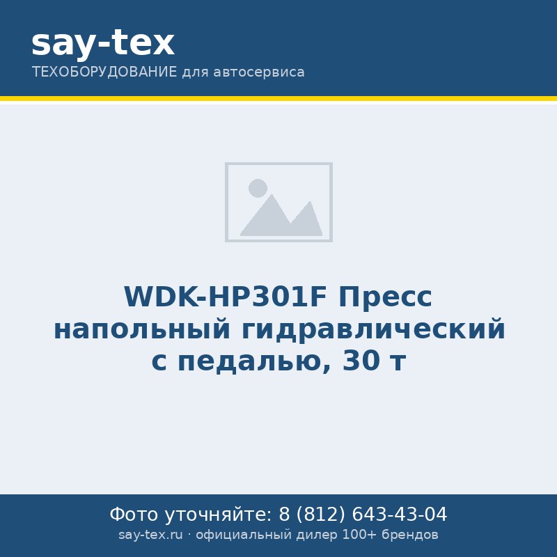 WDK-HP301F Пресс напольный гидравлический с педалью, 30 т