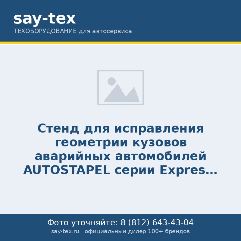 Стенд для исправления геометрии кузовов аварийных автомобилей AUTOSTAPEL серии Express