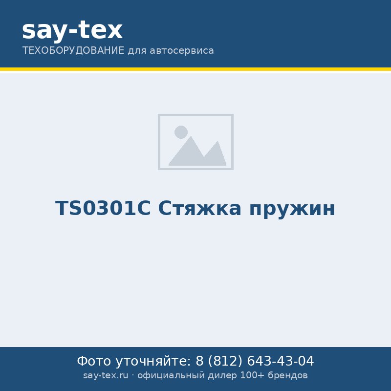 TS0301С Стяжка пружин