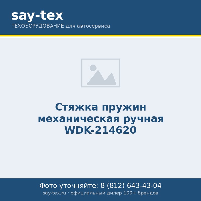 Стяжка пружин механическая ручная WDK-214620