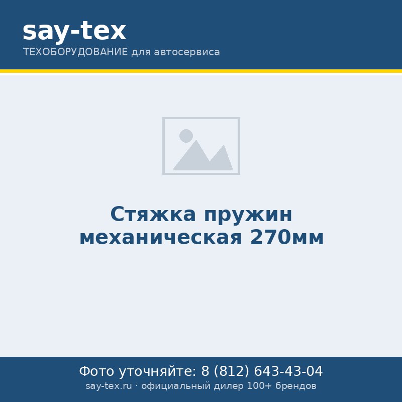 Стяжка пружин механическая 270мм