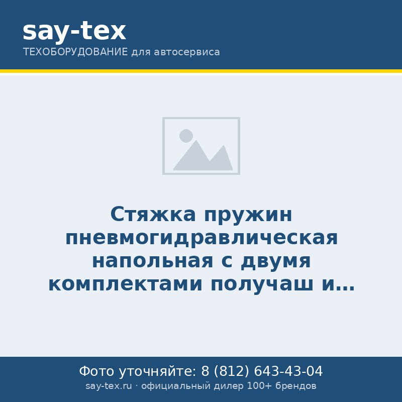 Стяжка пружин пневмогидравлическая напольная с  двумя комплектами получаш и навесным защитным каркасом (усилие стяжки 1т, рабочий диапазон 210-570мм,