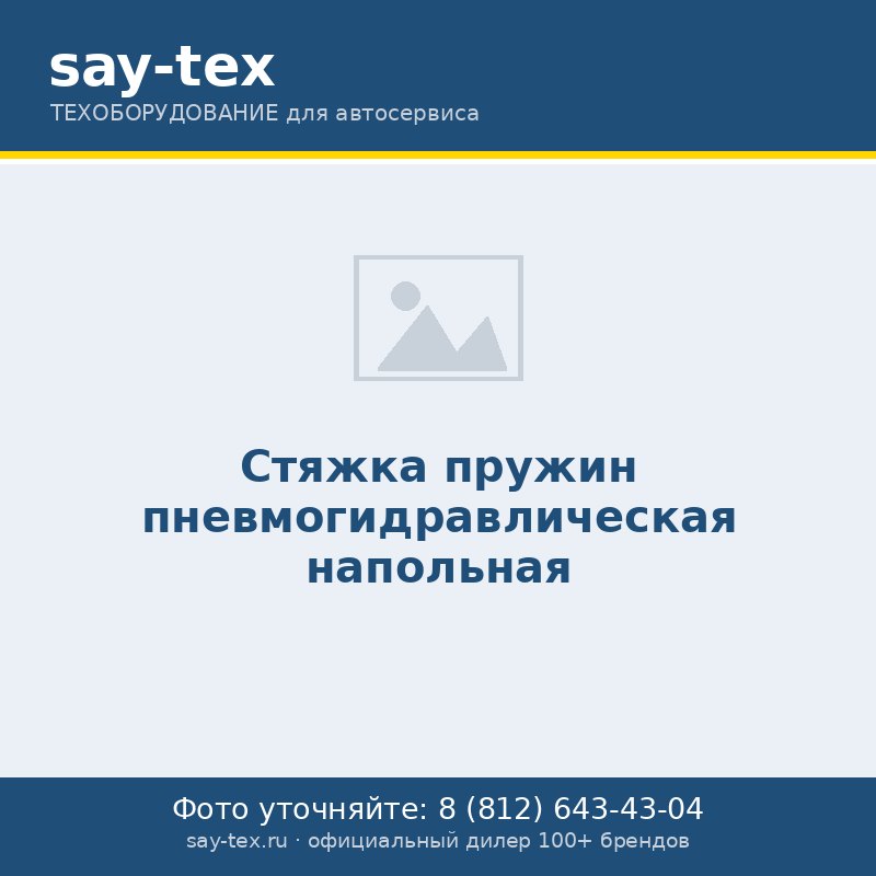 Стяжка пружин пневмогидравлическая напольная