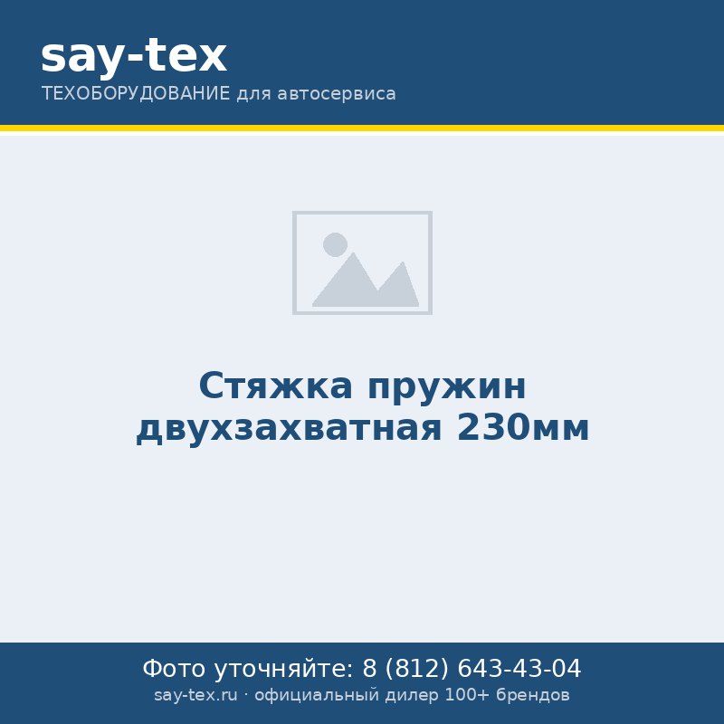 Стяжка пружин двухзахватная 230мм
