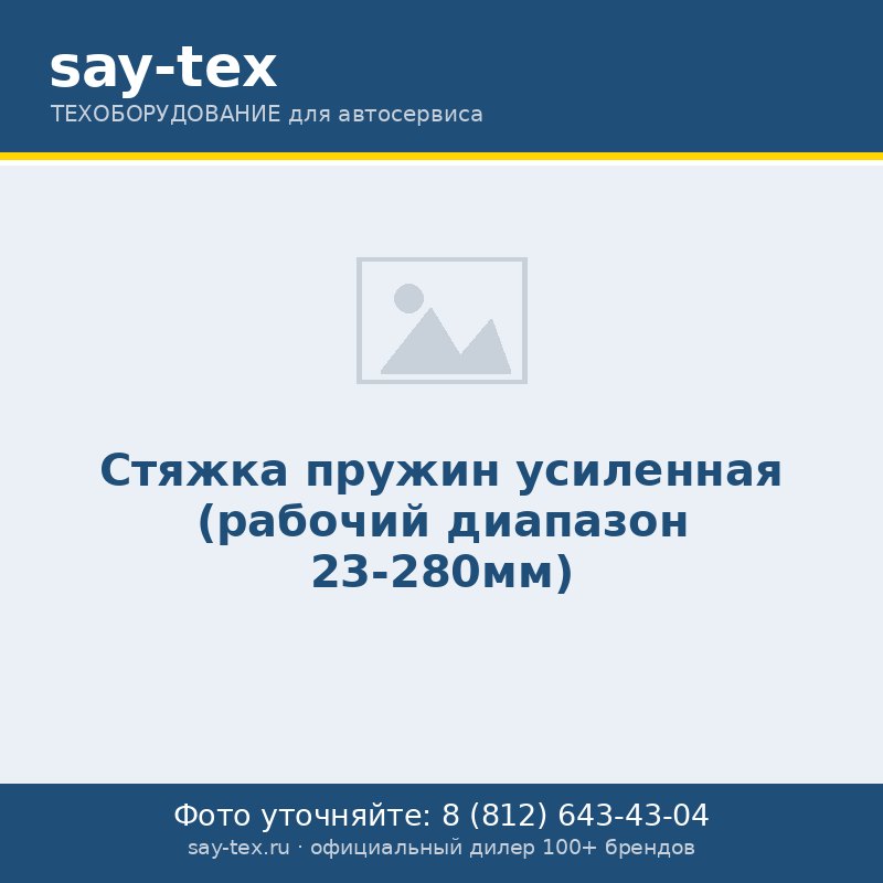 Стяжка пружин усиленная (рабочий диапазон 23-280мм)