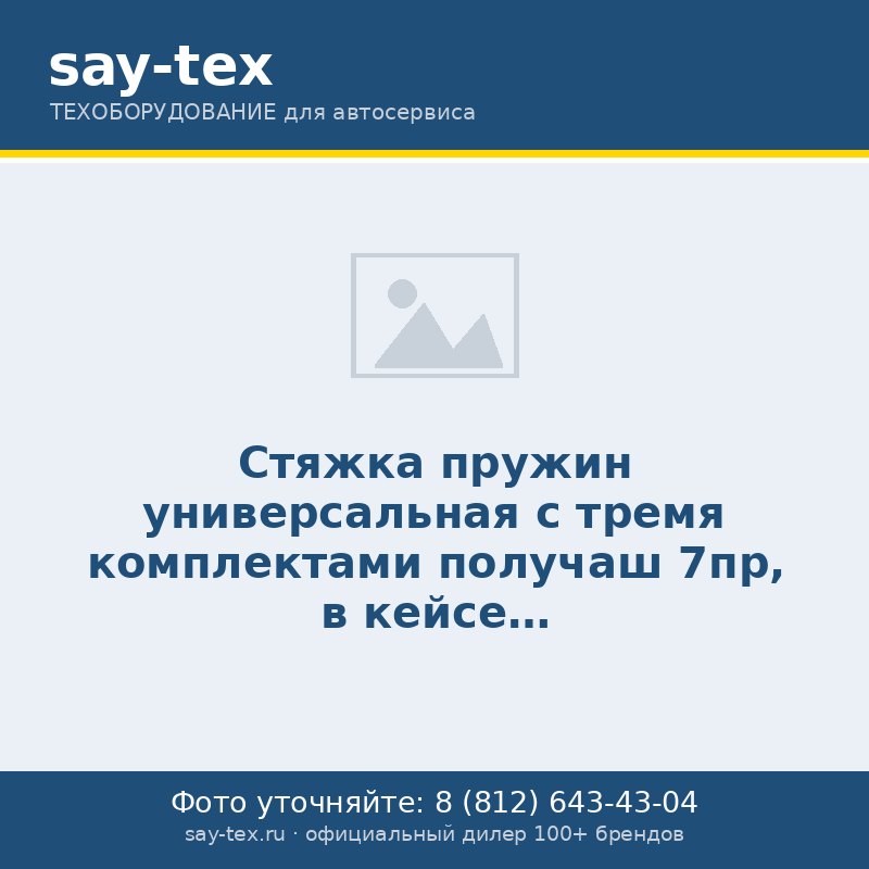 Стяжка пружин универсальная с тремя комплектами получаш 7пр, в кейсе