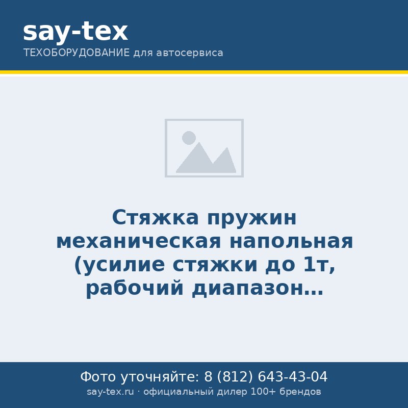 Стяжка пружин механическая напольная (усилие стяжки до 1т, рабочий диапазон 200-500мм,)