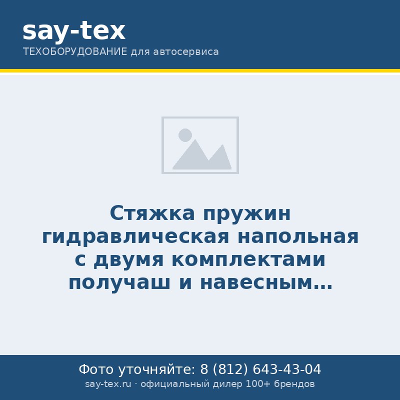 Стяжка пружин гидравлическая напольная с  двумя комплектами получаш и навесным защитным каркасом (усилие стяжки 1т, рабочий диапазон 210-570мм, вес 35