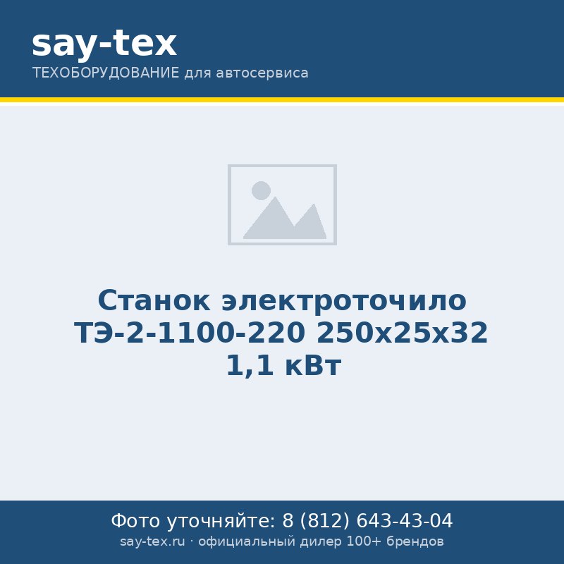 Станок электроточило ТЭ-2-1100-220 250х25х32 1,1 кВт