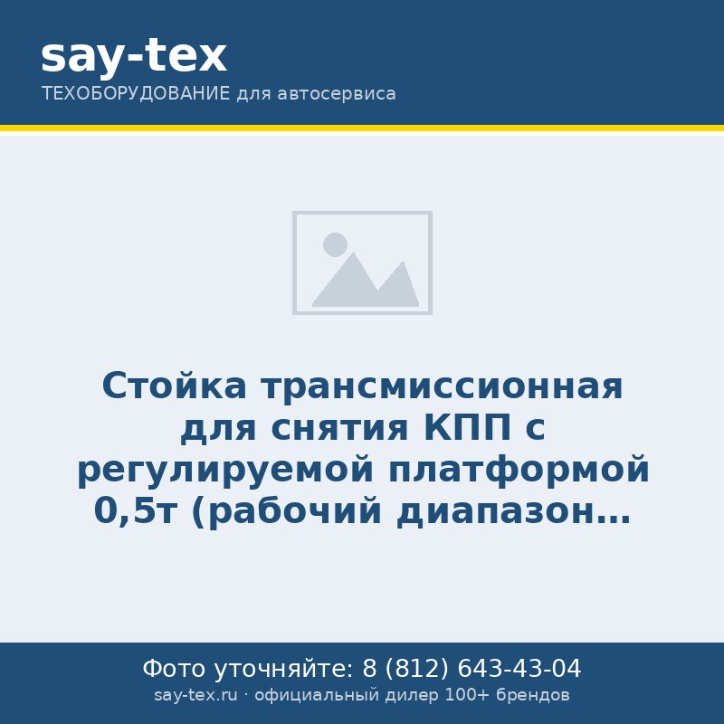 Стойка трансмиссионная для снятия КПП с регулируемой платформой   0,5т (рабочий диапазон 1280-2100мм )