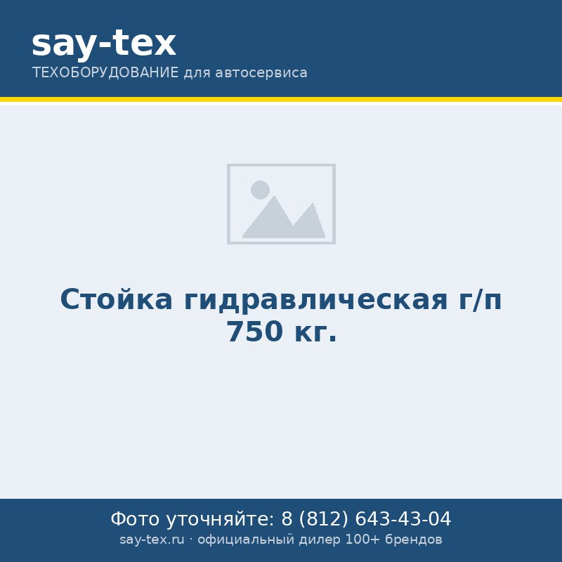 Стойка гидравлическая г/п 750 кг.