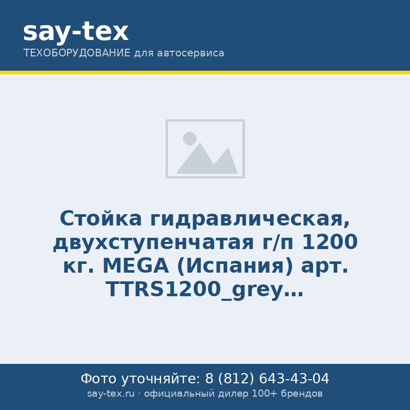 Стойка гидравлическая, двухступенчатая г/п 1200 кг. MEGA (Испания) арт. TTRS1200_grey