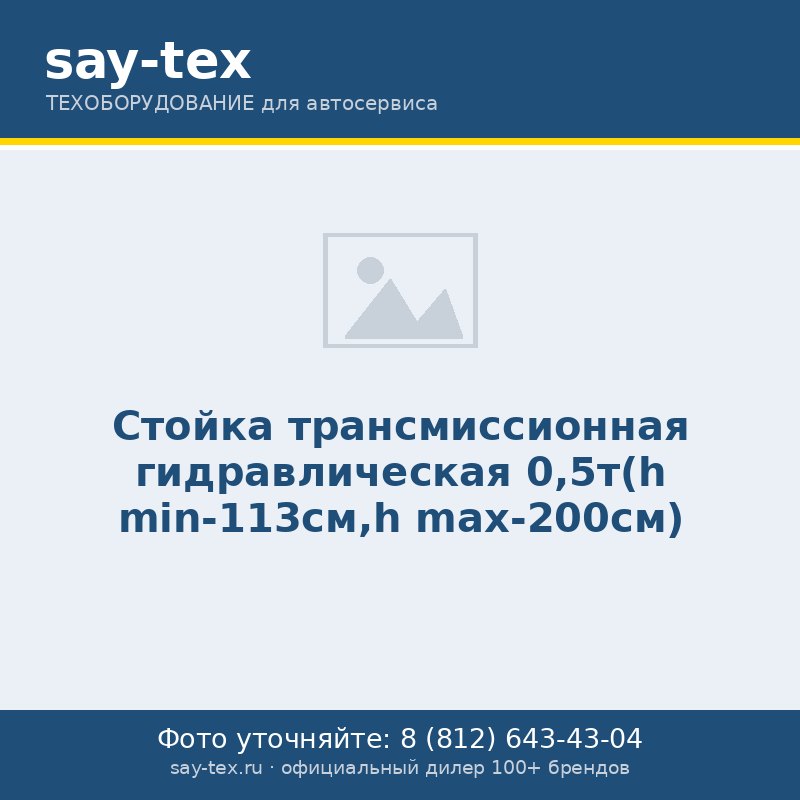 Стойка трансмиссионная гидравлическая 0,5т(h min-113см,h max-200см)