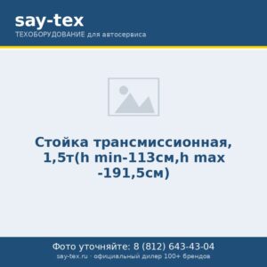 Стойка трансмиссионная, 1,5т(h min-113см,h max -191,5см)
