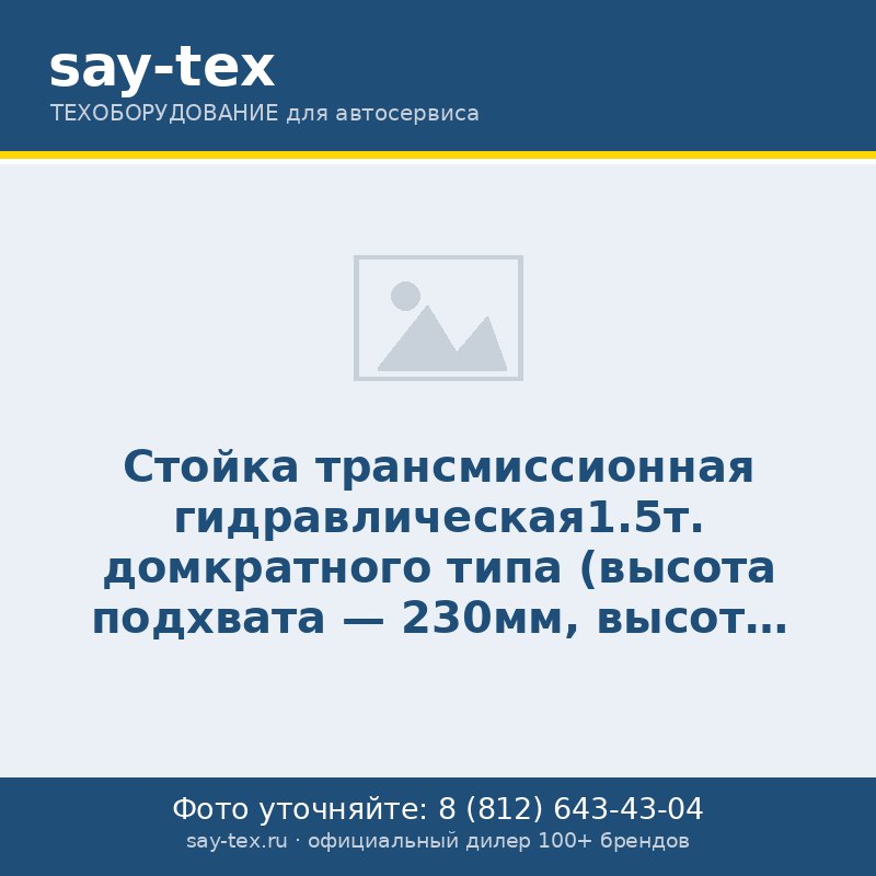 Стойка трансмиссионная гидравлическая1.5т. домкратного типа (высота подхвата - 230мм, высота подъема - 880мм)