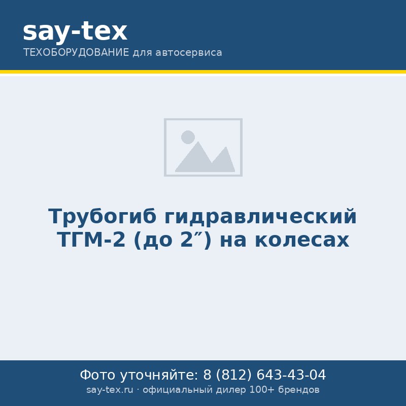 Трубогиб гидравлический ТГМ-2 (до 2") на колесах