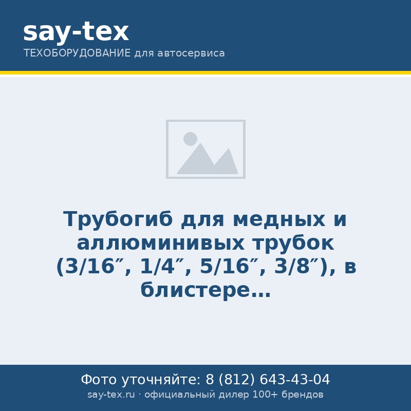 Трубогиб для медных и аллюминивых трубок (3/16", 1/4", 5/16", 3/8"), в блистере