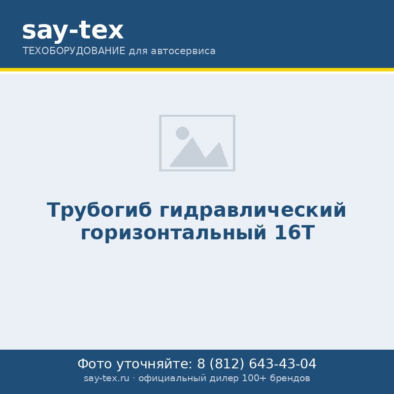 Трубогиб гидравлический горизонтальный 16Т