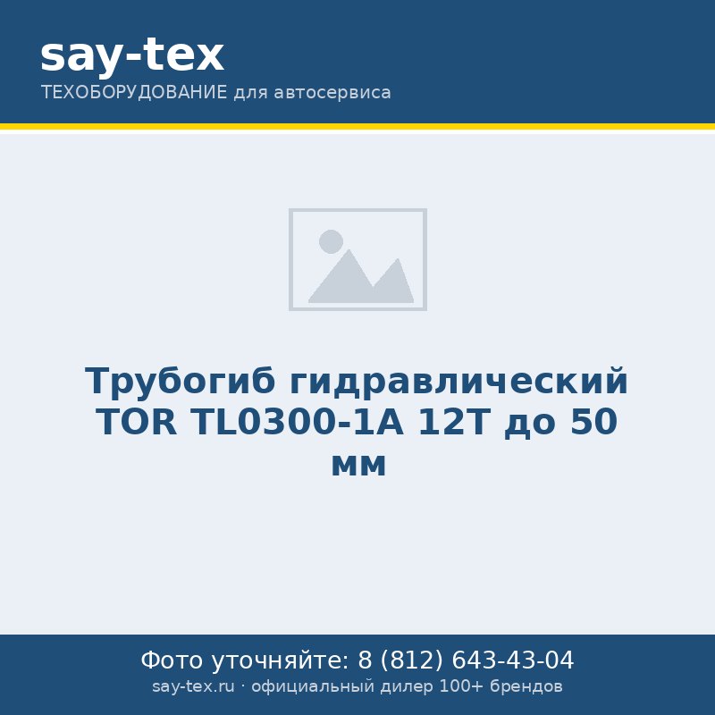 Трубогиб гидравлический TOR TL0300-1A 12T до 50 мм