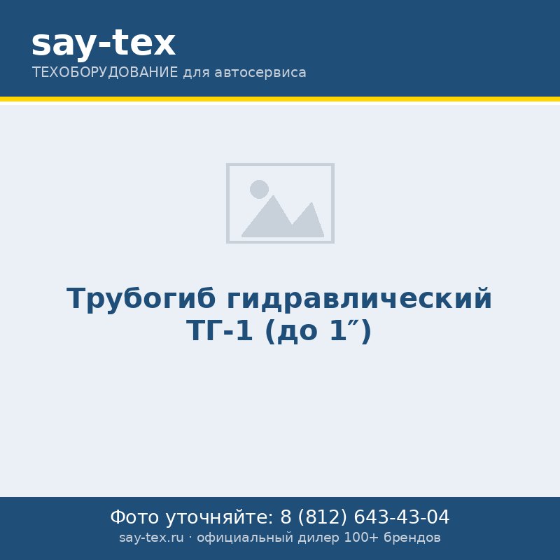 Трубогиб гидравлический ТГ-1 (до 1")