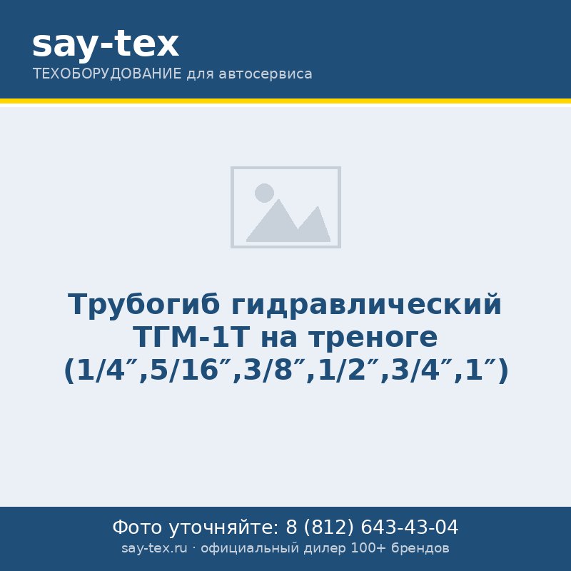 Трубогиб гидравлический ТГМ-1Т на треноге (1/4",5/16",3/8",1/2",3/4",1")