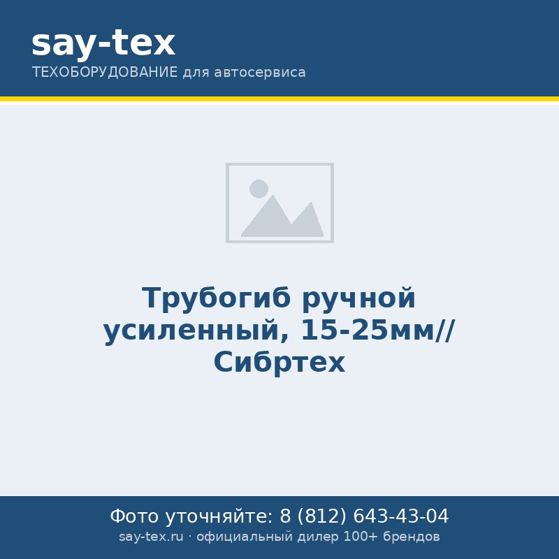 Трубогиб ручной усиленный, 15-25мм// Сибртех