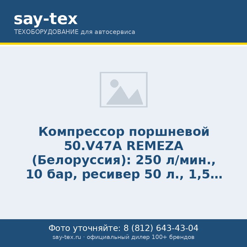 Компрессор поршневой 50.V47A REMEZA (Белоруссия): 250 л/мин., 10 бар, ресивер 50 л., 1,5 кВт, 220В, габариты без упак. 820х440х720 мм, 57 кг.