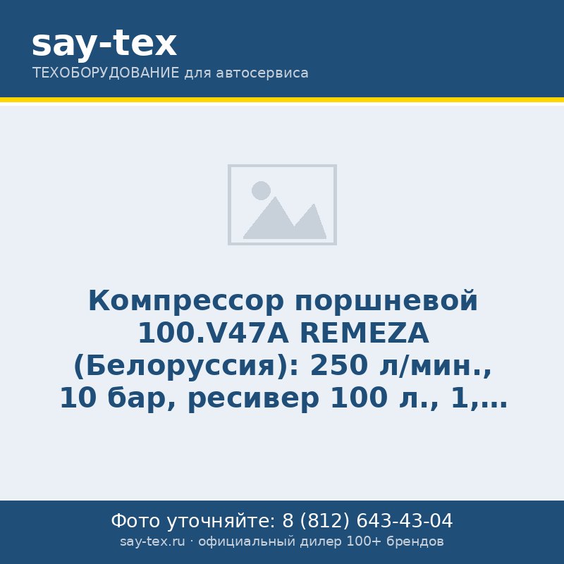Компрессор поршневой 100.V47A REMEZA (Белоруссия): 250 л/мин., 10 бар, ресивер 100 л., 1,5 кВт, 220В, габариты без упак. 1100х490х800 мм, 71 кг.