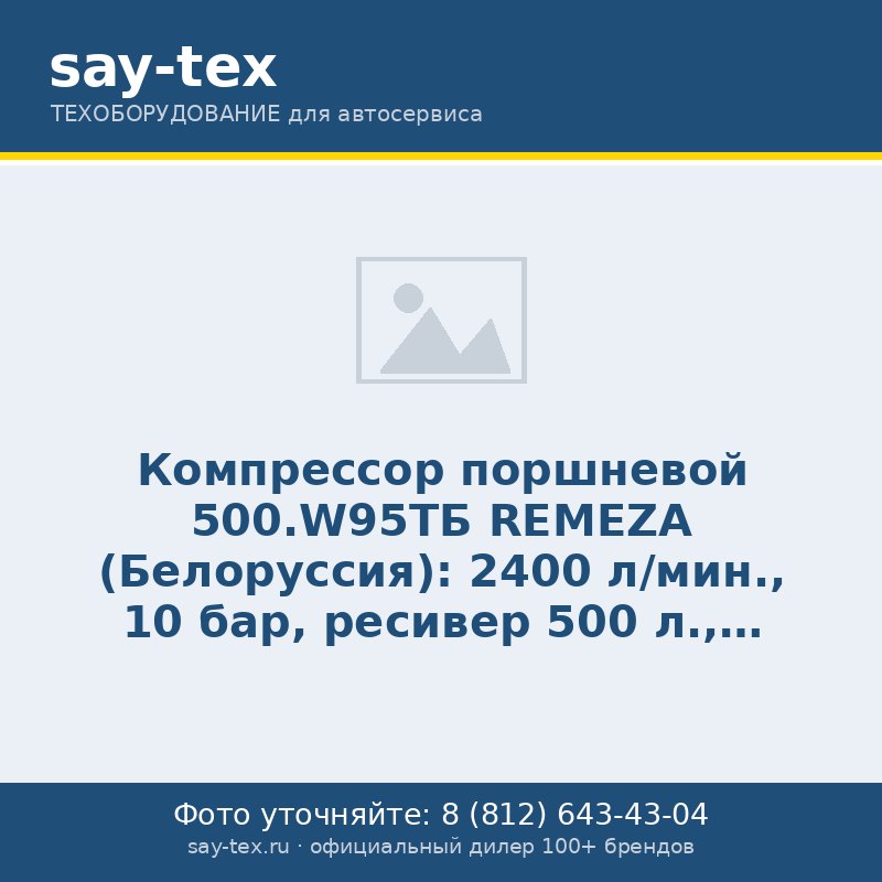 Компрессор поршневой 500.W95TБ REMEZA (Белоруссия): 2400 л/мин., 10 бар, ресивер 500 л., 7,5+7,5 кВт, 380В, габариты без упак. 2000х610х1300 мм, 460 кг.