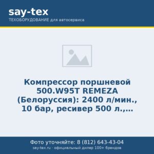 Компрессор поршневой 500.W95T REMEZA (Белоруссия): 2400 л/мин., 10 бар, ресивер 500 л., 7,5+7,5 кВт, 380В, габариты без упак. 2000х610х1300 мм, 460 кг.