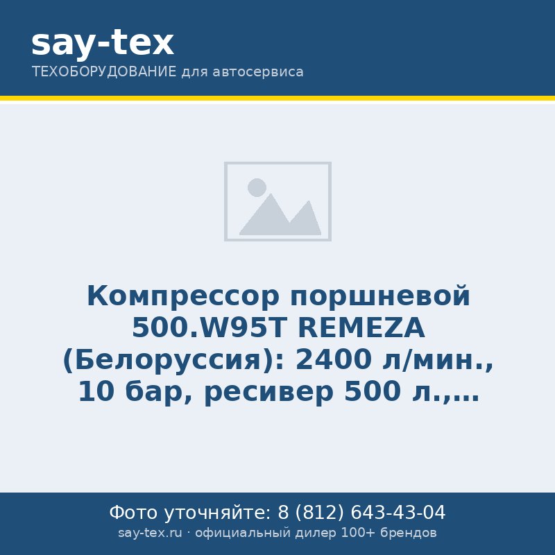 Компрессор поршневой 500.W95T REMEZA (Белоруссия): 2400 л/мин., 10 бар, ресивер 500 л., 7,5+7,5 кВт, 380В, габариты без упак. 2000х610х1300 мм, 460 кг.