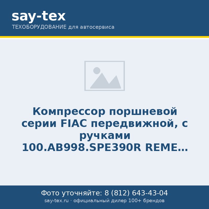 Компрессор поршневой серии FIAC передвижной, с ручками 100.AB998.SPE390R REMEZA (Белоруссия): 1100 л/мин., 8 бар, ресивер 100 л., 13 кВт, бенз.дВ, габариты без упак. 1270х700х995 мм, 165 кг.