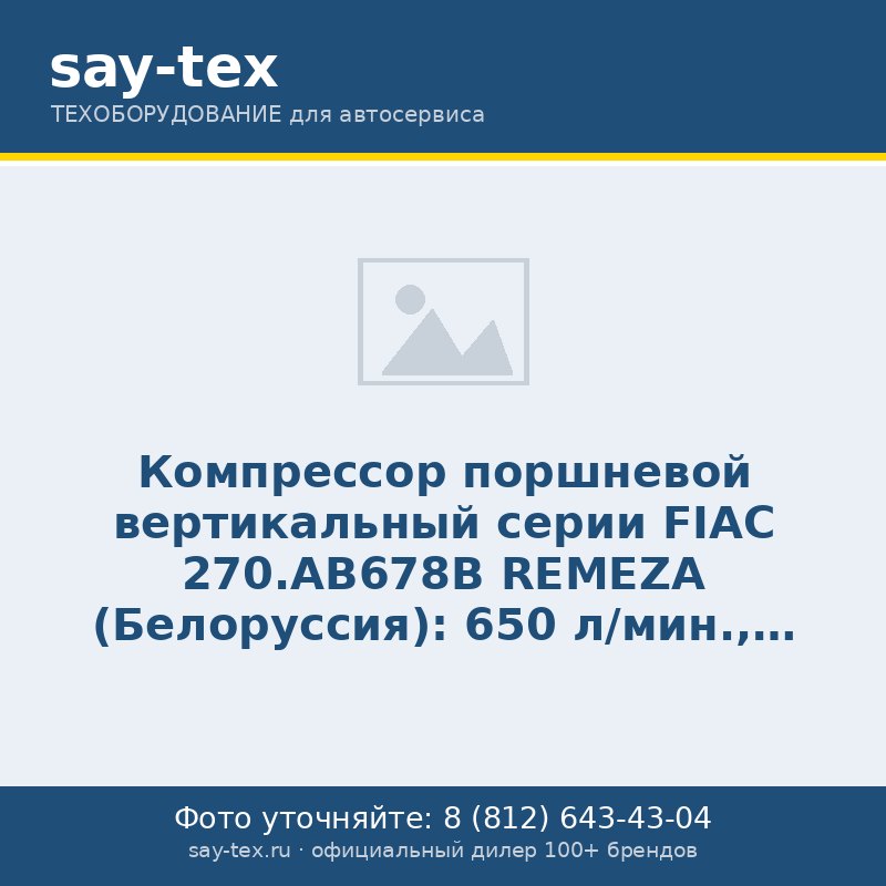 Компрессор поршневой вертикальный серии FIAC 270.AB678В REMEZA (Белоруссия): 650 л/мин., 10 бар, ресивер 270 л., 4 кВт, 380В, габариты без упак. 650х700х1800 мм, 200 кг.