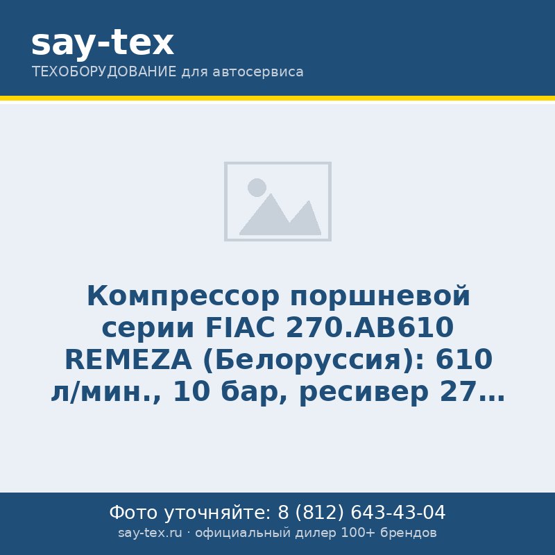Компрессор поршневой серии FIAC 270.АВ610 REMEZA (Белоруссия): 610 л/мин., 10 бар, ресивер 270 л., 4 кВт, 380В, габариты без упак. 1650х660х1150 мм, 165 кг.