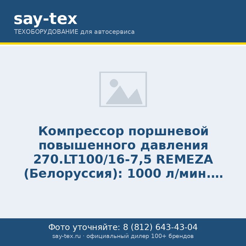 Компрессор поршневой повышенного давления 270.LT100/16-7,5 REMEZA (Белоруссия): 1000 л/мин., 16 бар, ресивер 270 л., 7,5 кВт, 380В, габариты без упак. 1650х570х1150 мм, 325 кг.