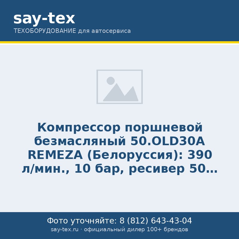 Компрессор поршневой безмасляный  50.OLD30A REMEZA (Белоруссия): 390 л/мин., 10 бар, ресивер 50 л., 2,2 кВт, 220В, габариты без упак. 840x450x700 мм, 45 кг.