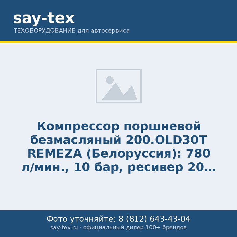 Компрессор поршневой безмасляный  200.OLD30T REMEZA (Белоруссия): 780 л/мин., 10 бар, ресивер 200 л., 2,2+2,2(4,4) кВт, 380В, габариты без упак. 1550x560x950 мм, 105 кг.