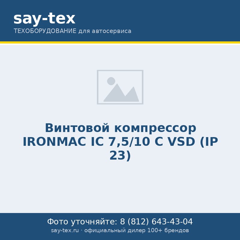 Винтовой компрессор IRONMAC IC 7,5/10 C VSD (IP 23)
