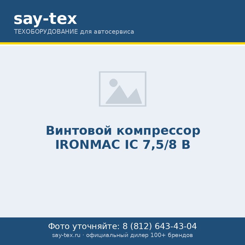 Винтовой компрессор IRONMAC IC 7,5/8 B