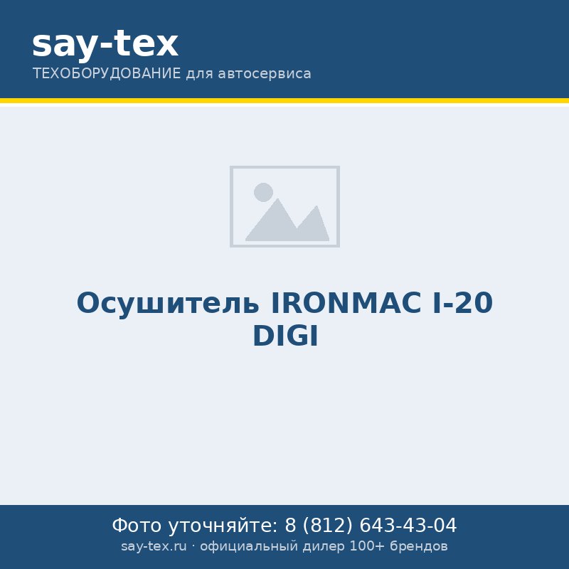 Осушитель IRONMAC I-20 DIGI
