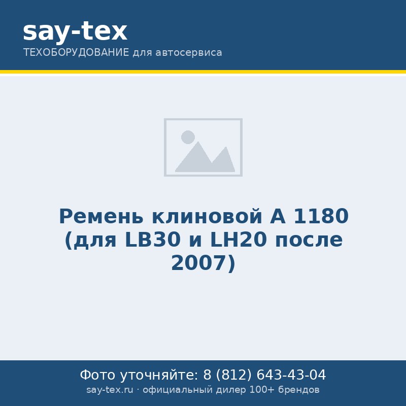 Ремень клиновой А 1180 (для LB30 и LH20 после 2007)